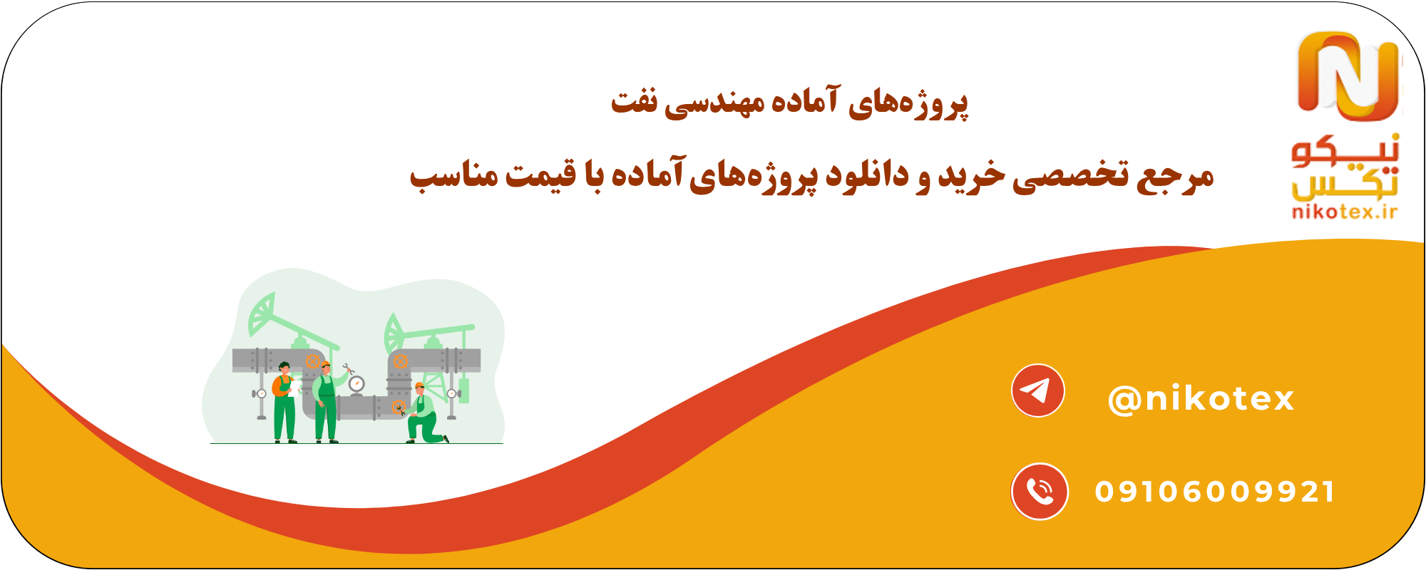 دانلود پروژههای آماده مهندسی نفت