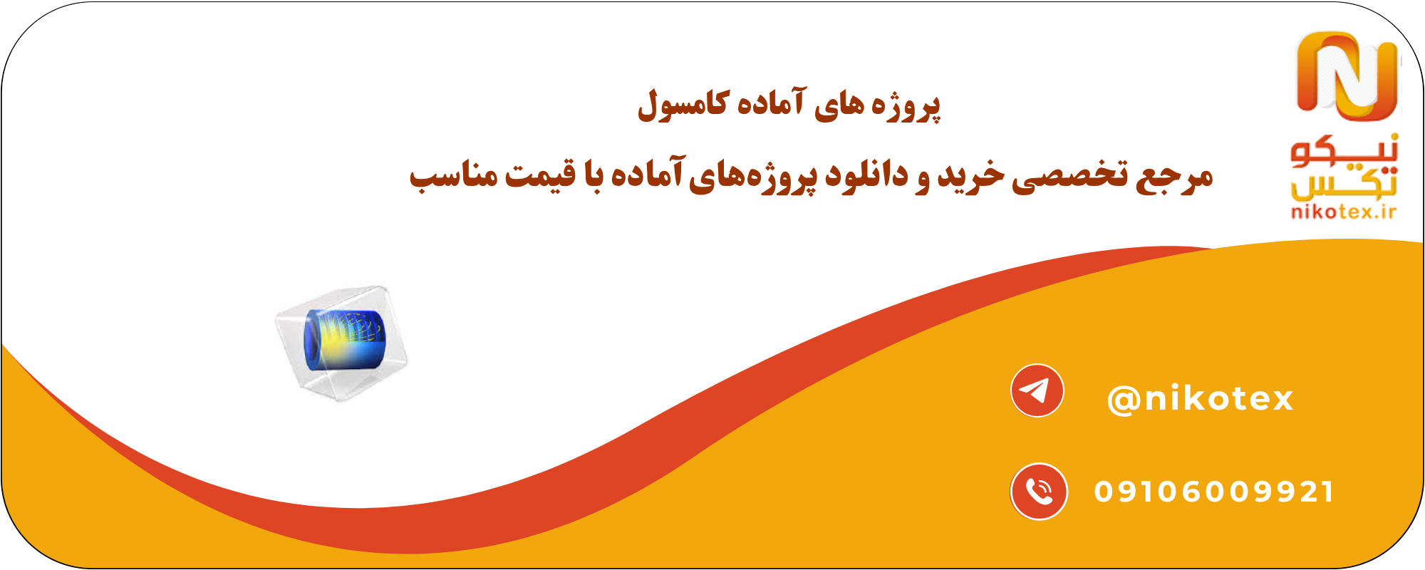 پروژههای آماده COMSOL