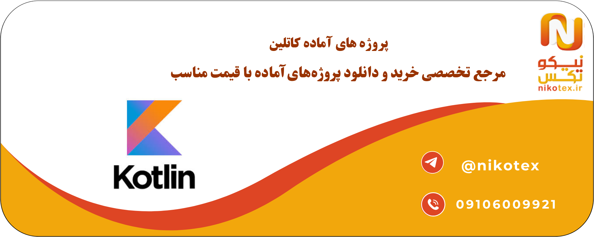 پروژه‌های آماده Kotlin