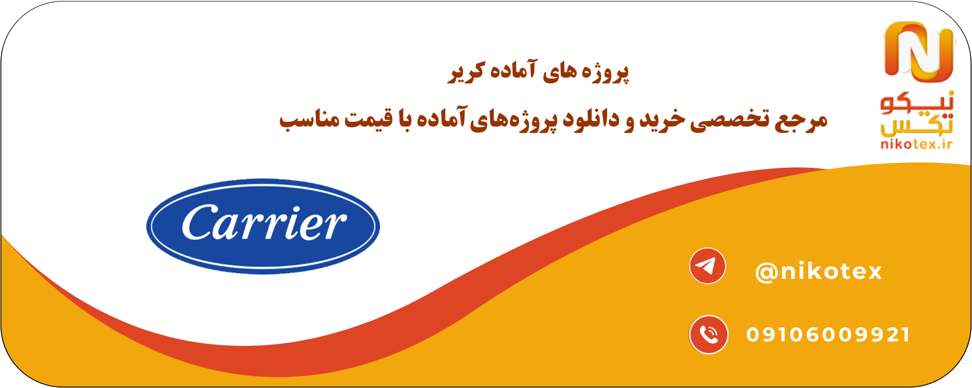 پروژه‌های آماده Carrier