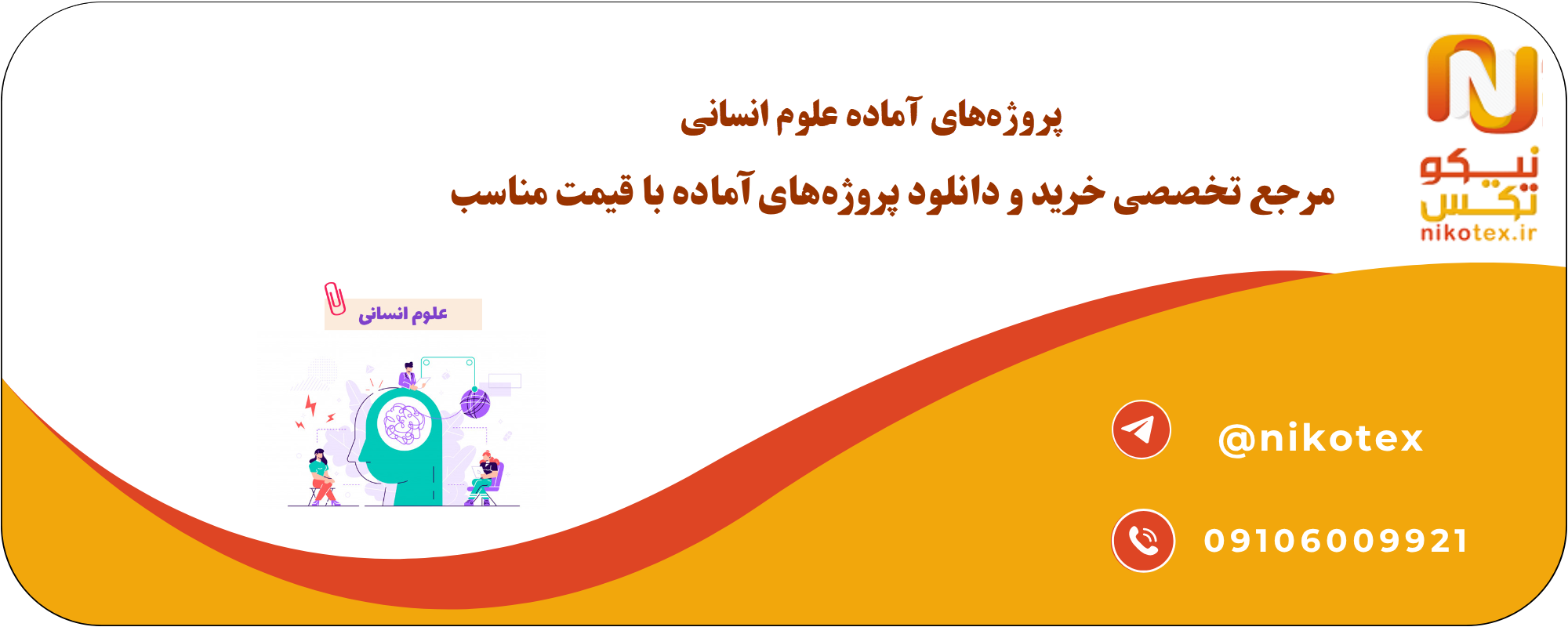 پروژههای آماده علوم انسانی