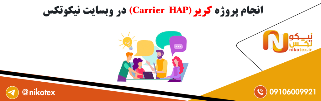 سفارش پروژه کریر (Carrier HAP) با قیمت مناسب