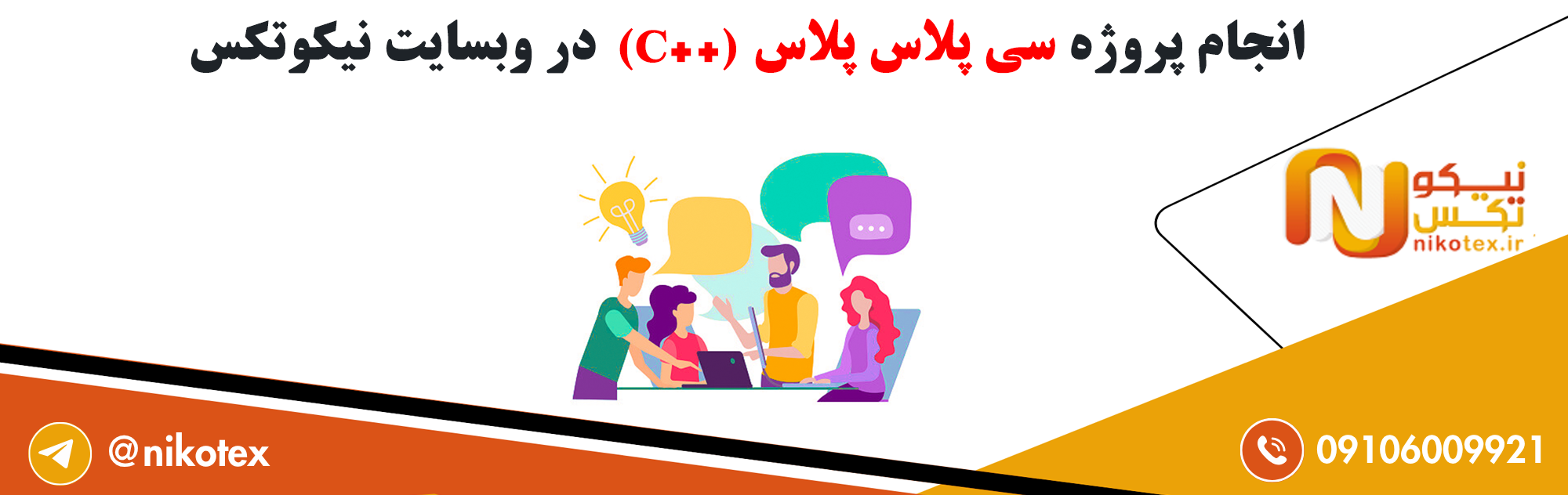 سفارش پروژه سی پلاس پلاس (C++) با قیمت مناسب