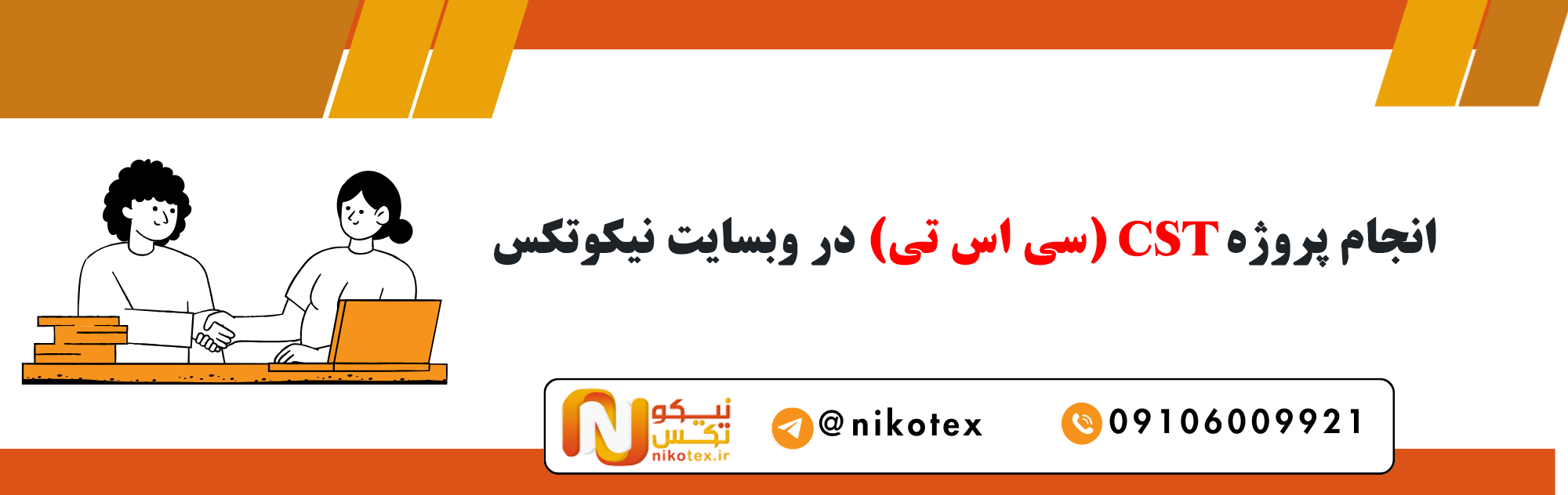 سفارش پروژه CST (سی اس تی) با قیمت مناسب