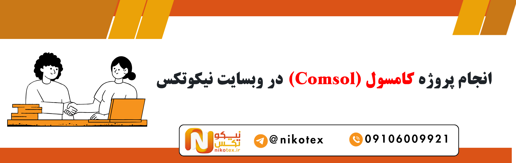 سفارش پروژه کامسول (Comsol) با قیمت مناسب