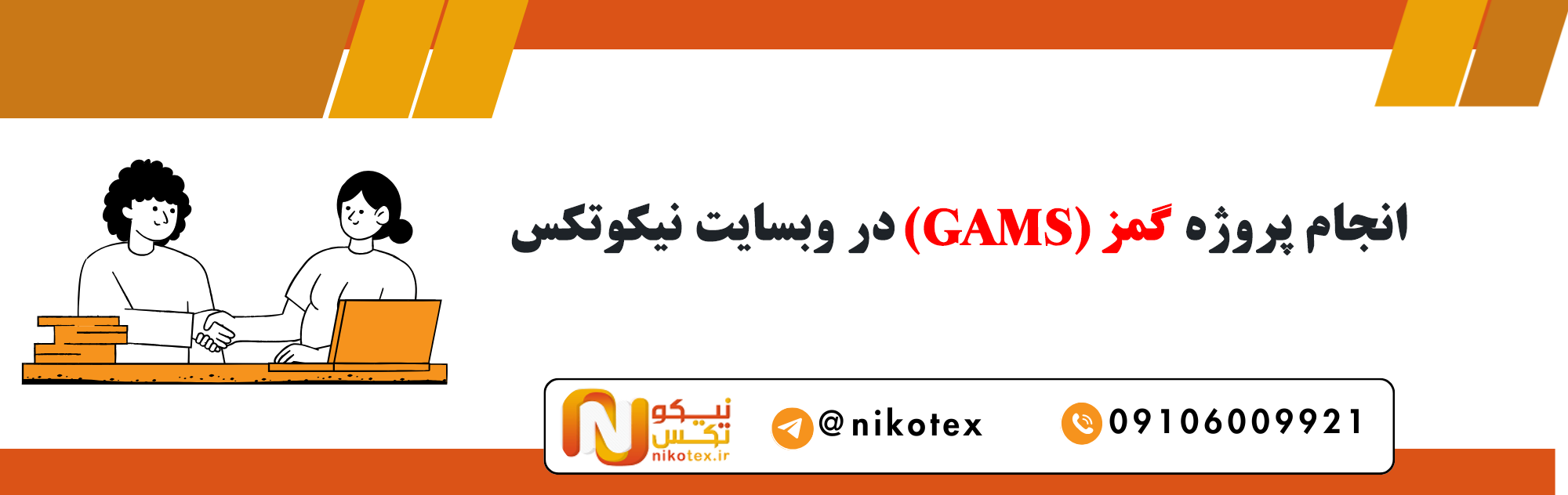 سفارش پروژه گمز (GAMS) با قیمت مناسب