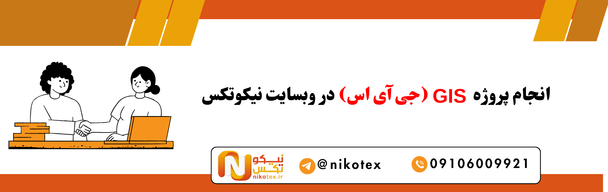 سفارش پروژه GIS (جی آی اس) با قیمت مناسب