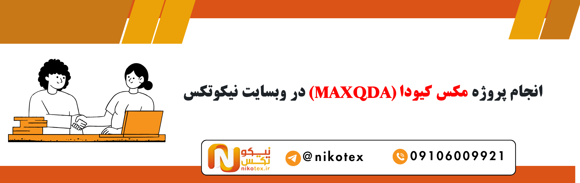 سفارش پروژه مکس کیودا (MAXQDA) با قیمت مناسب