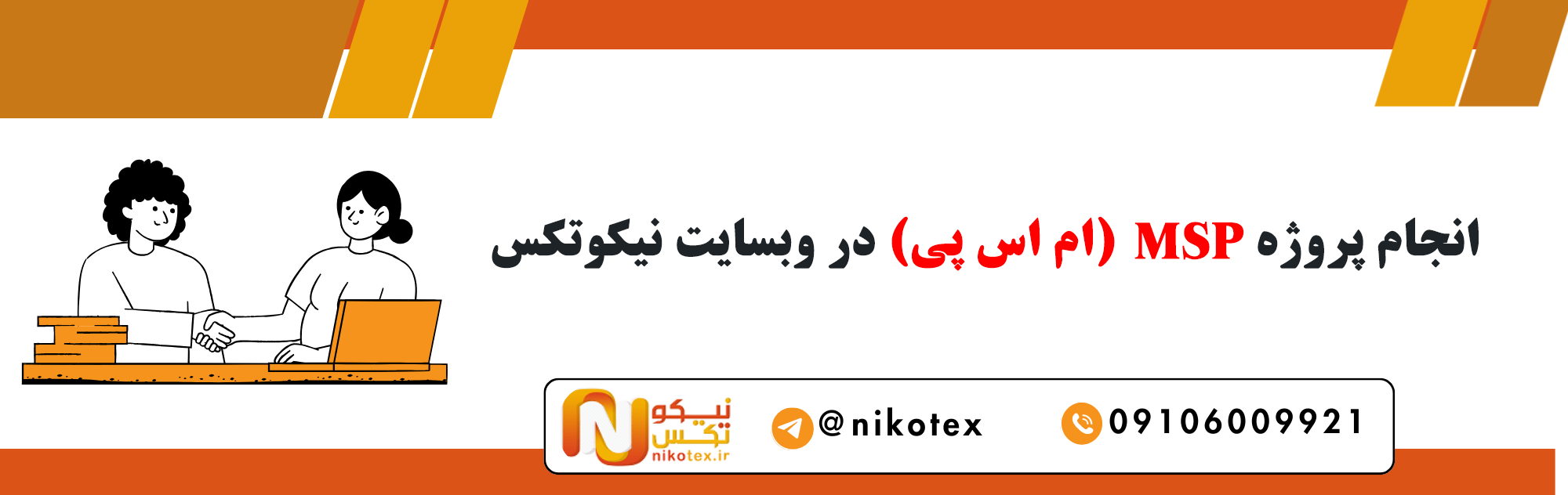 سفارش پروژه MSP (ام اس پی) با قیمت مناسب