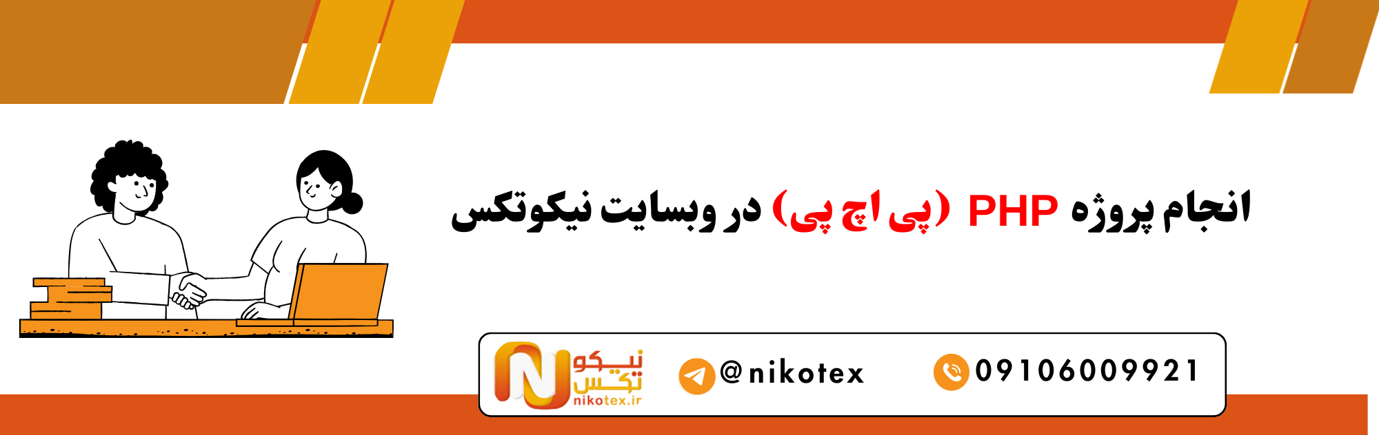 سفارش پروژه PHP (پی اچ پی) با قیمت مناسب