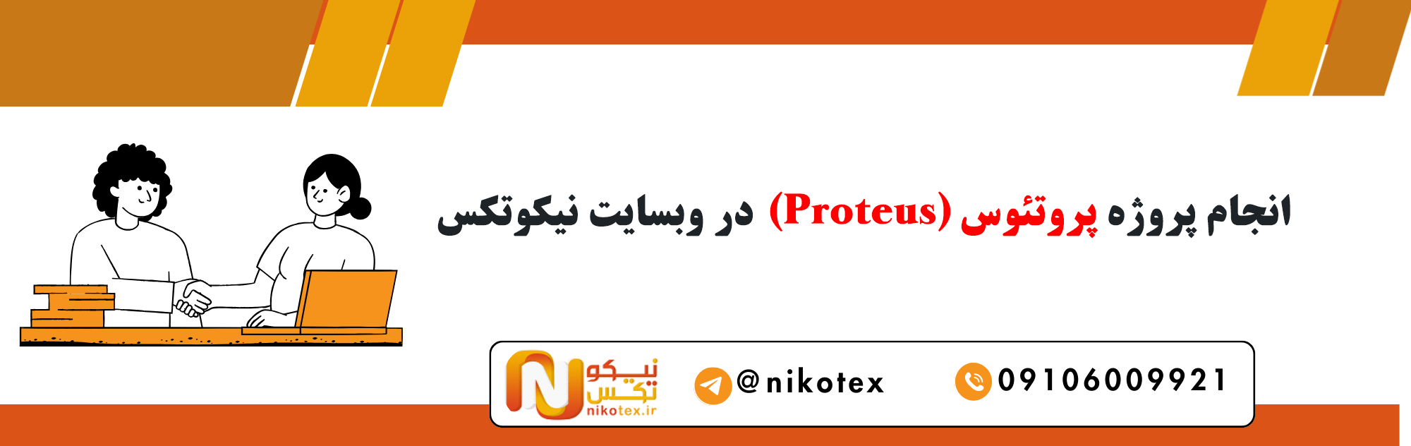 سفارش پروژه پروتئوس (Proteus) با قیمت مناسب