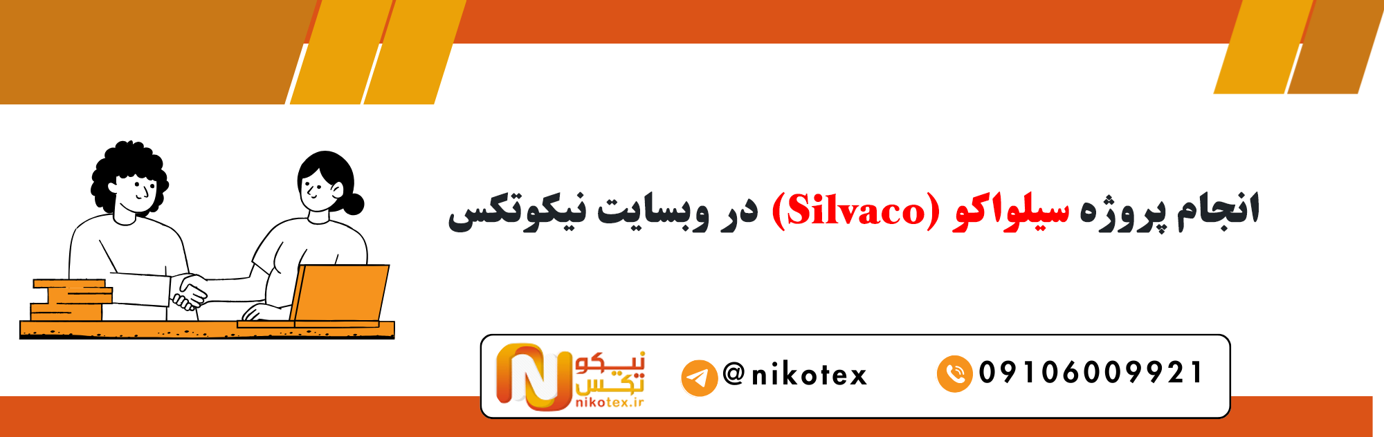 سفارش پروژه سیلواکو (Silvaco) با قیمت مناسب
