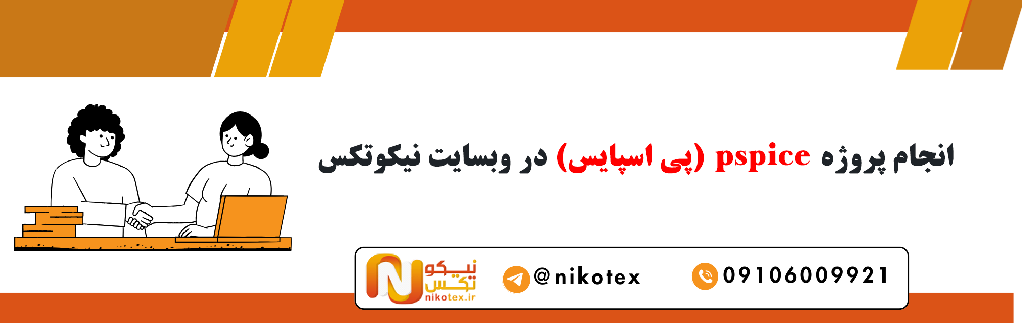 سفارش پروژه pspice (پی اسپایس) با قیمت مناسب