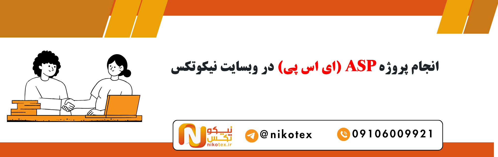 سفارش پروژه های ASP با قیمت مناسب