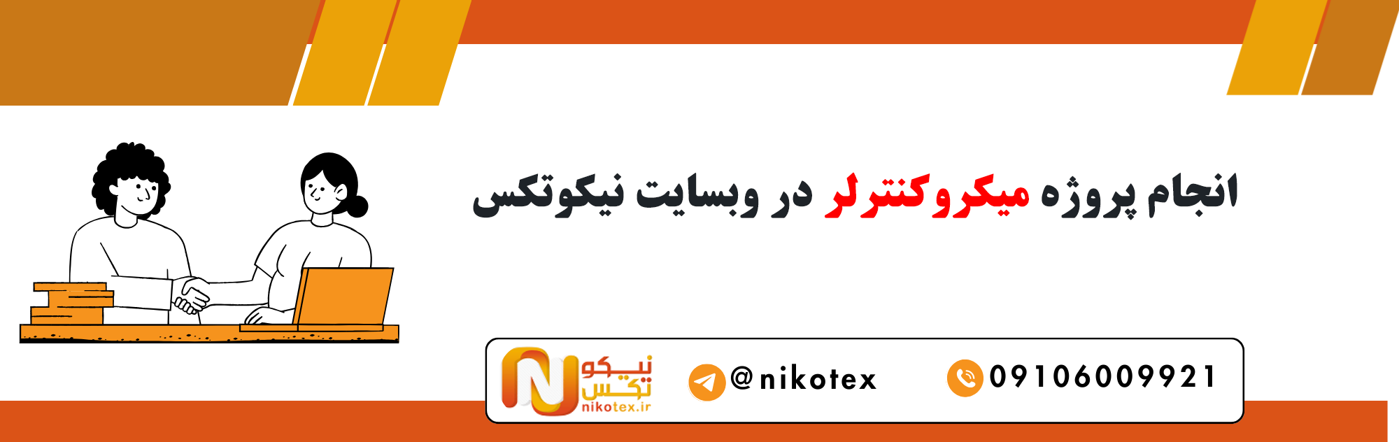 سفارش پروژه های Microcontroller با قیمت مناسب