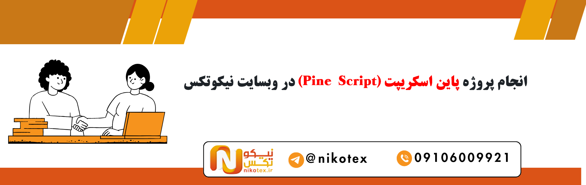 سفارش پروژه های پاین اسکریپت با قیمت مناسب