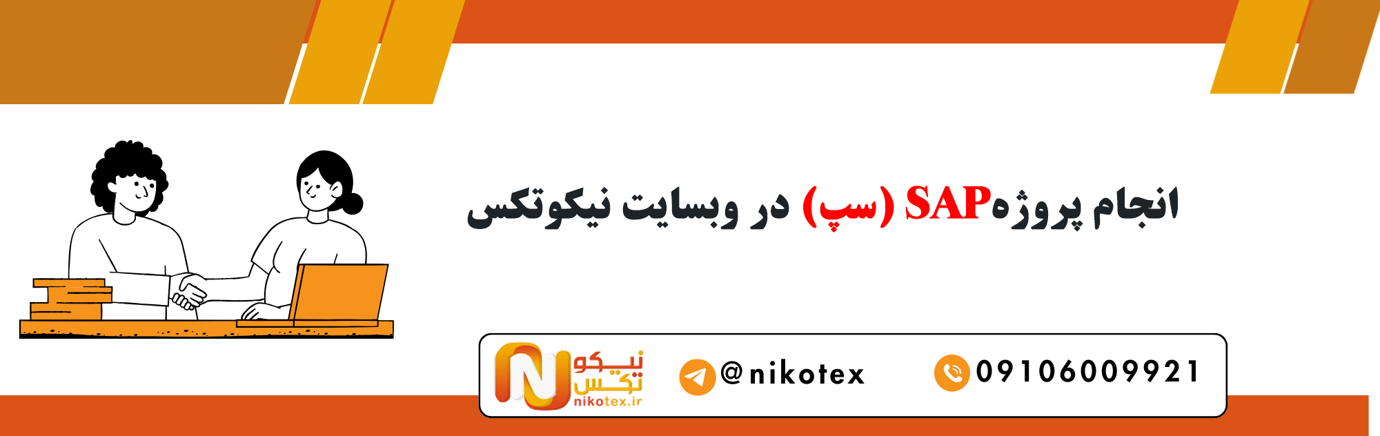 سفارش پروژه های SAP با قیمت مناسب
