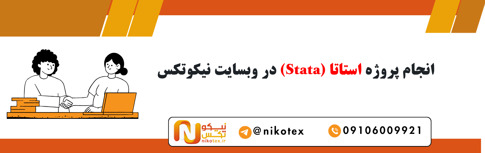 سفارش پروژه های Stata با قیمت مناسب