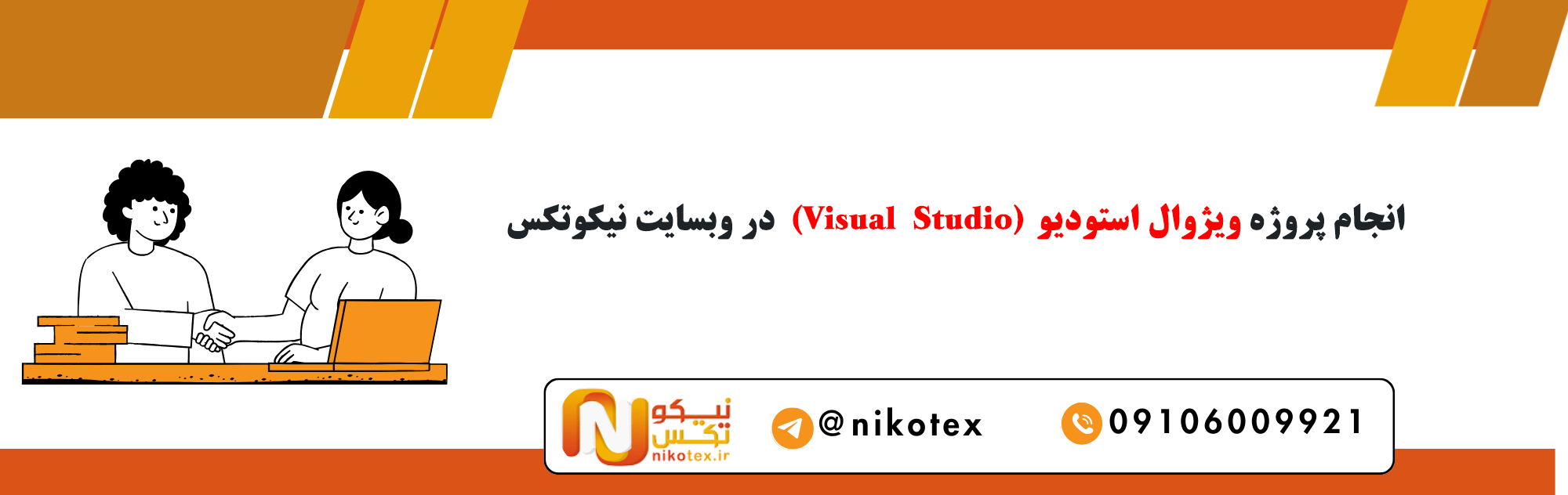 سفارش پروژه های ویژوال استودیو با قیمت مناسب