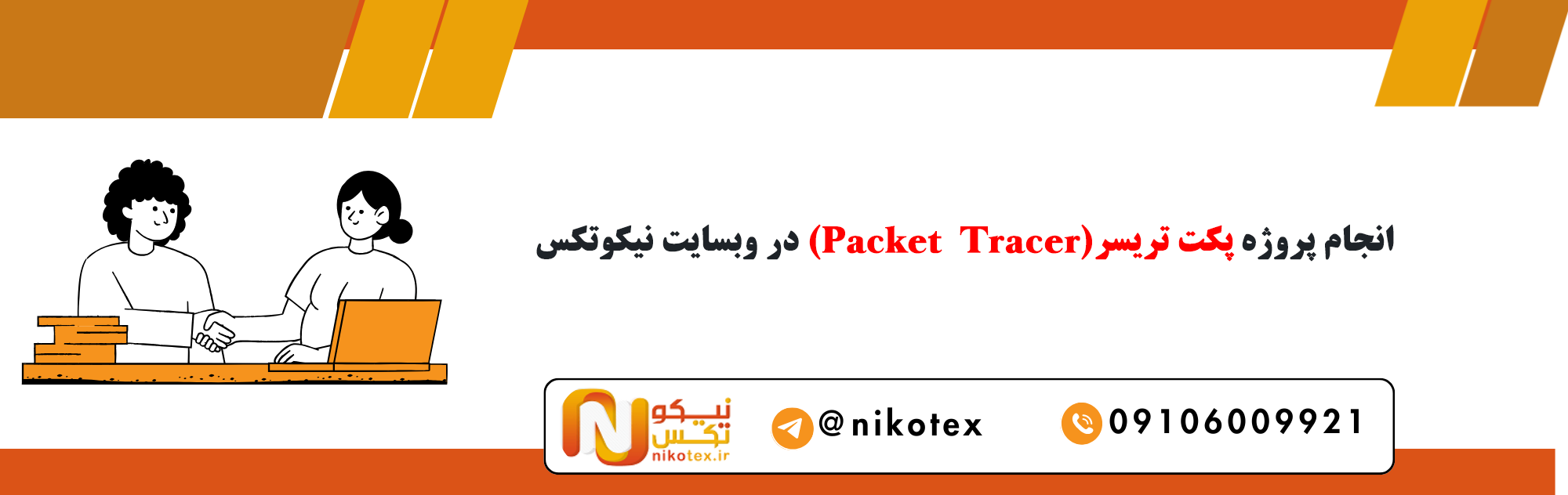 سفارش پروژه های پکت تریسر با قیمت مناسب