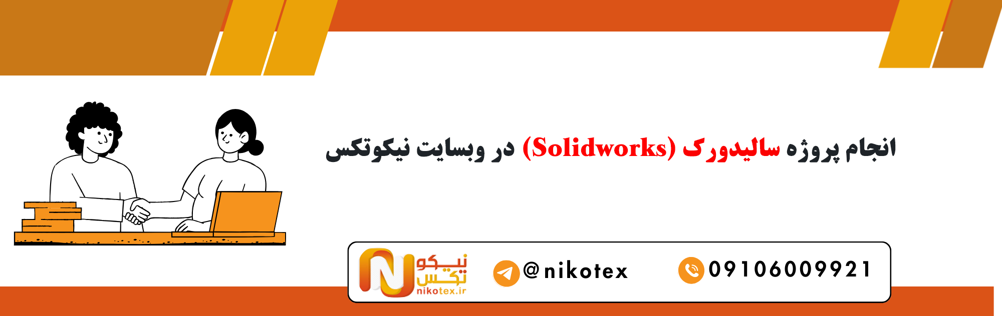 سفارش پروژه های سالیدورک با قیمت مناسب