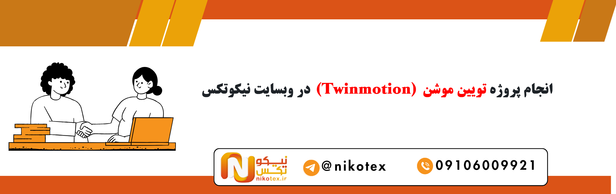 سفارش پروژه های تویین موشن با قیمت مناسب