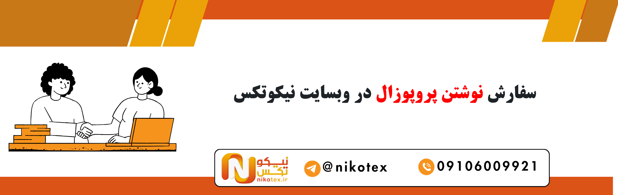 سفارش نوشتن پروپوزال با قیمت مناسب