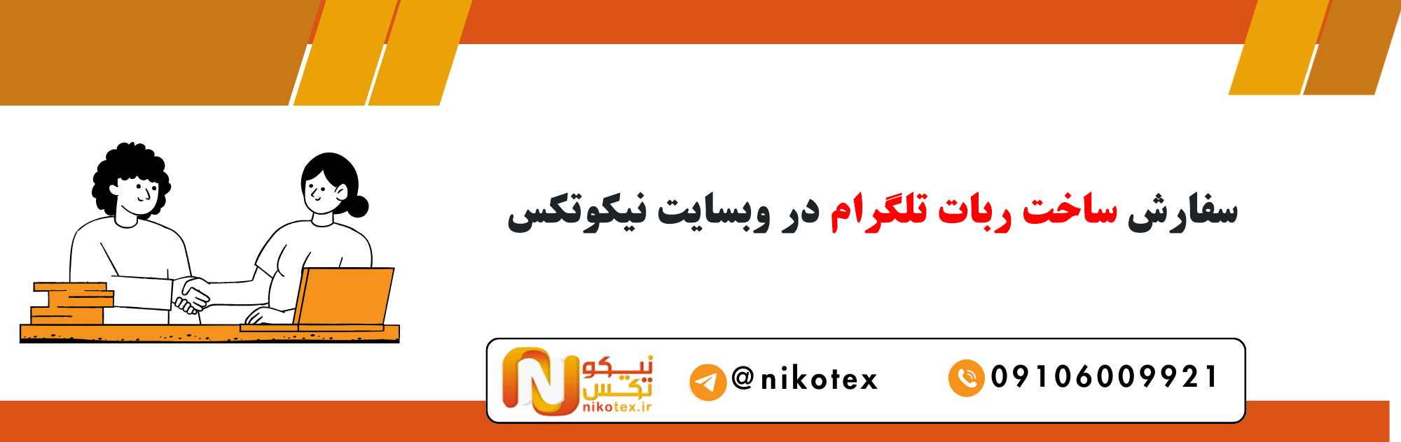 سفارش ساخت ربات تلگرام با قیمت مناسب