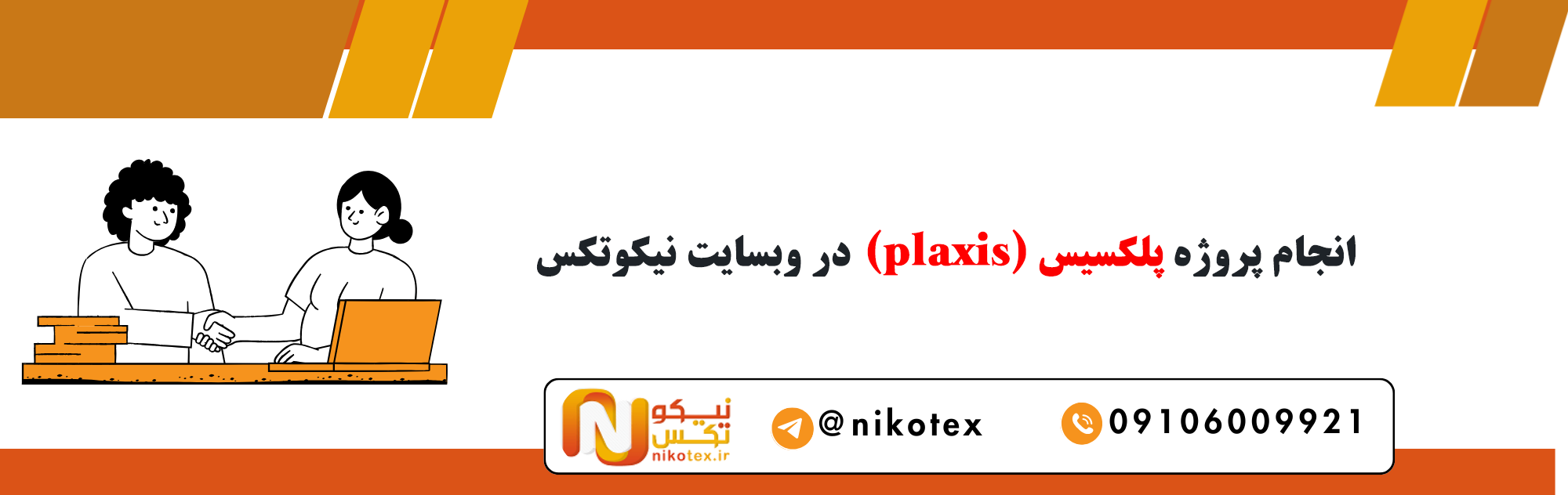 سفارش پروژه های پلکسیس با قیمت مناسب